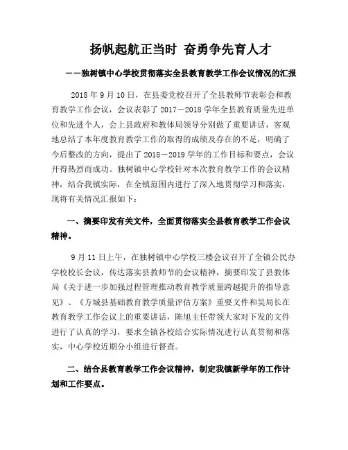 中心学校贯彻落实全县教育教学工作会议情况的汇报