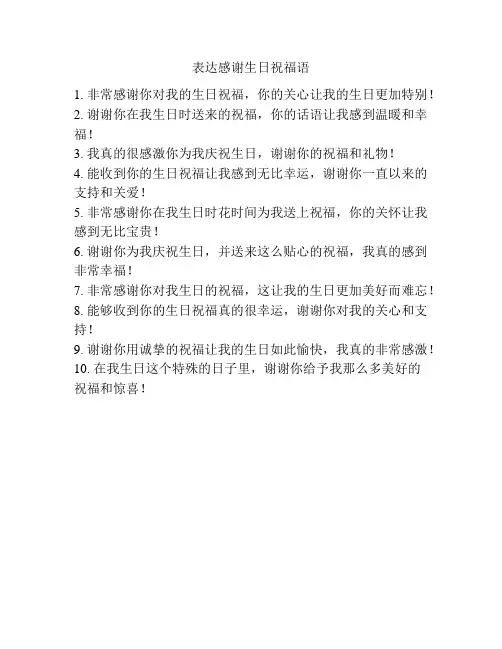 表达感谢生日祝福语