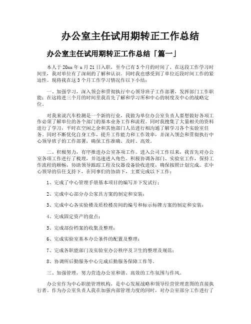 办公室主任试用期转正工作总结