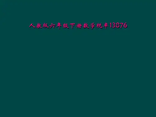 人教版六年级下册数学税率13876