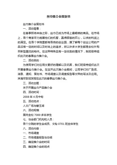 丝巾推介会策划书