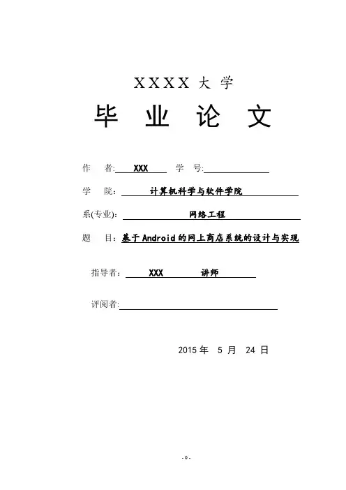 基于Android的网上商店系统的设计与实现