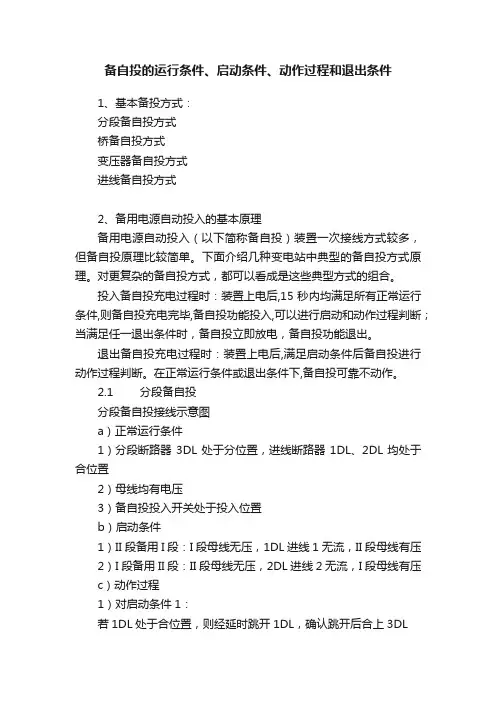 备自投的运行条件、启动条件、动作过程和退出条件
