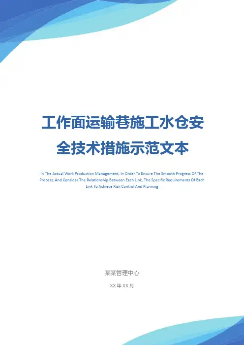 工作面运输巷施工水仓安全技术措施示范文本