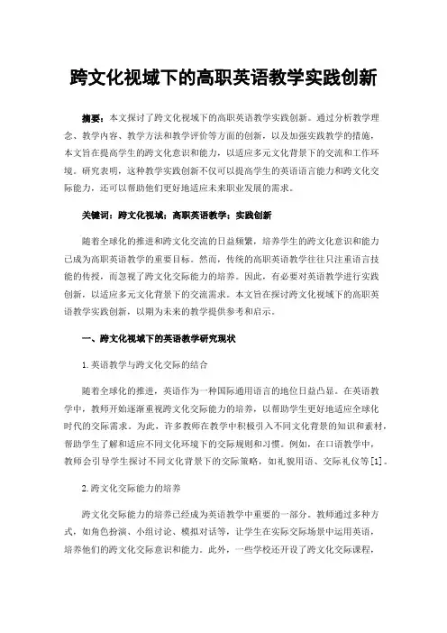 跨文化视域下的高职英语教学实践创新