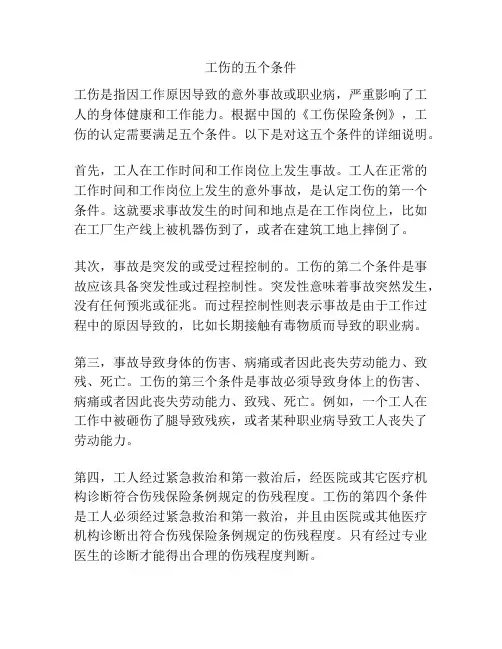 工伤的五个条件