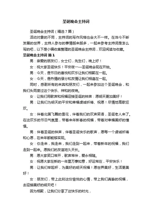 圣诞晚会主持词（精选7篇）