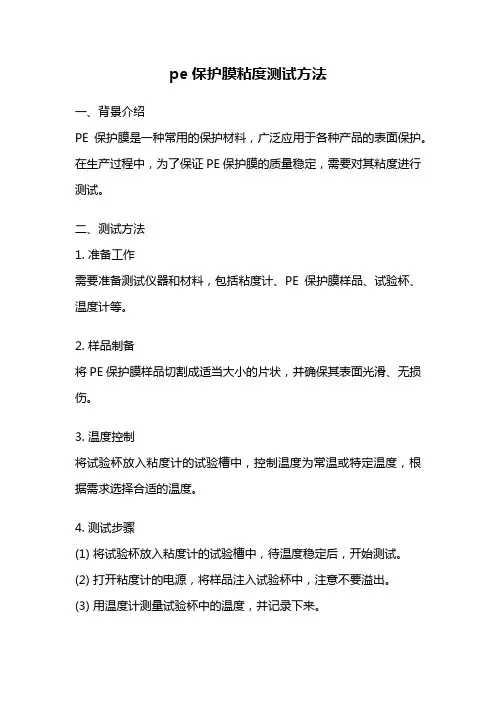 pe保护膜粘度测试方法