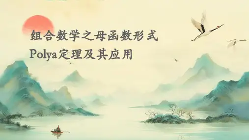 组合数学之母函数形式Polya定理及其应用