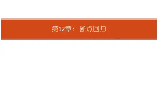《因果推断实用计量方法》大学教学课件--第12章-断点回归