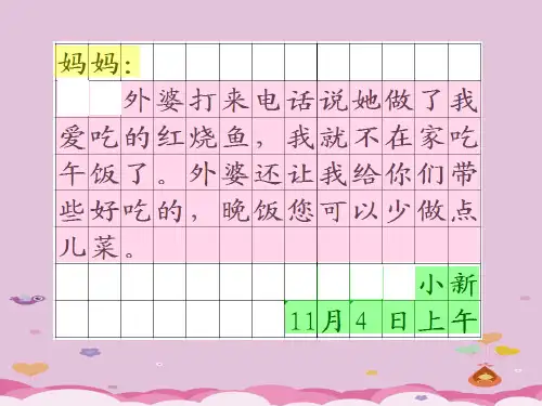 二年级上册语文课件-写话《学写留言条》人教(部编版) (共10张PPT)