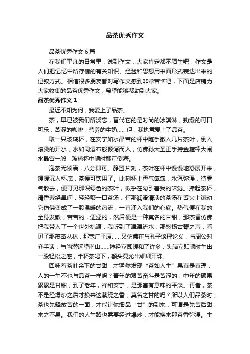 品茶优秀作文