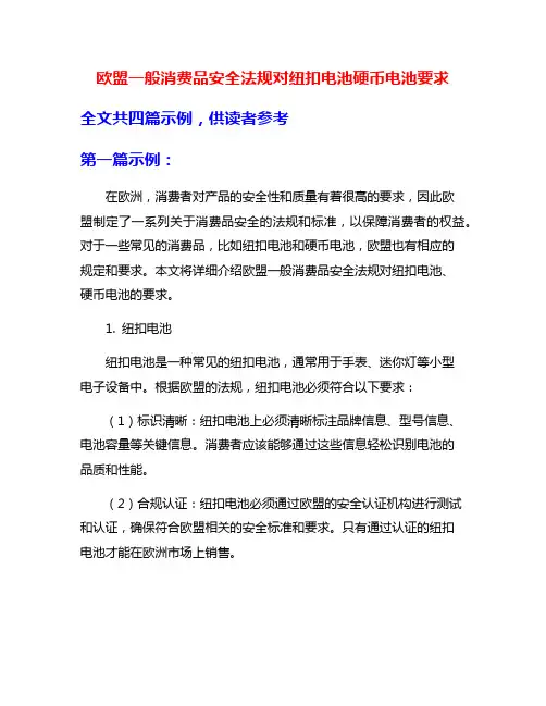 欧盟一般消费品安全法规对纽扣电池硬币电池要求