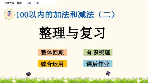 65.西师大版一年级数学下册7.13 整理与复习(优质课件)