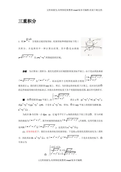 三重积分、重积分习题(供参考)