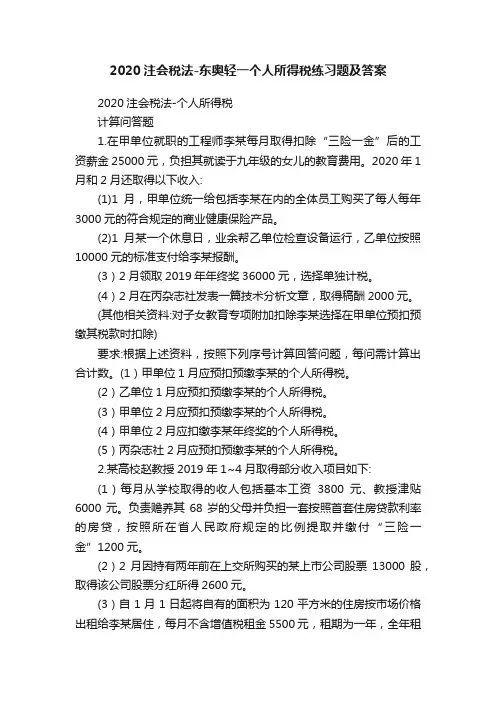 2020注会税法-东奥轻一个人所得税练习题及答案