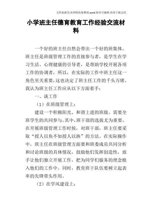 小学班主任德育教育工作经验交流材料