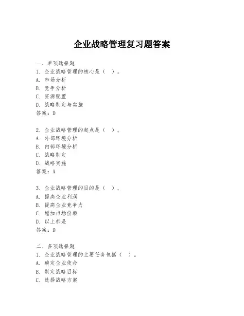 企业战略管理复习题答案