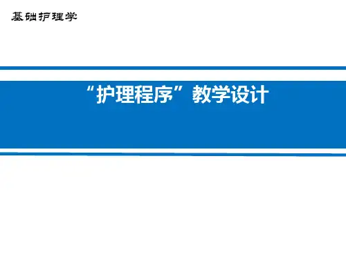 《基础护理学》护理程序课程设计
