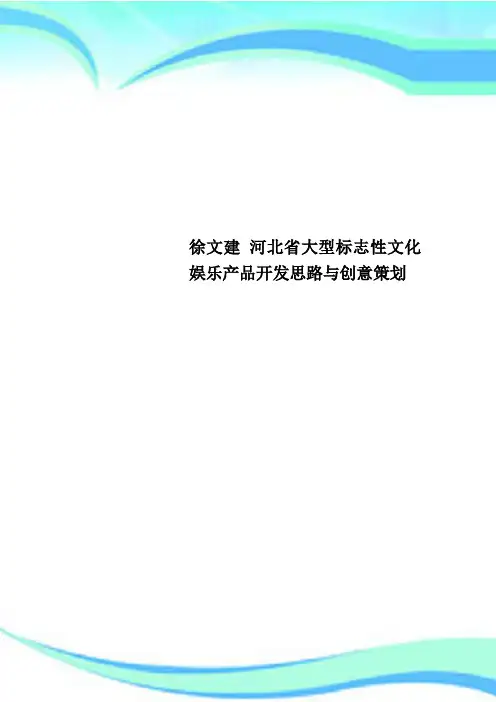 徐文建 河北省大型标志性文化娱乐产品开发思路与创意策划
