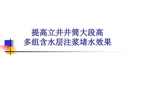 (QC成果)提高立井井筒大段高多组含水层注浆堵水效果