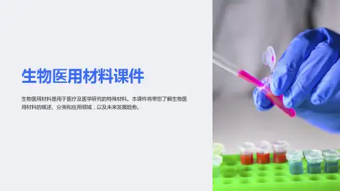 《生物医用材料课件》