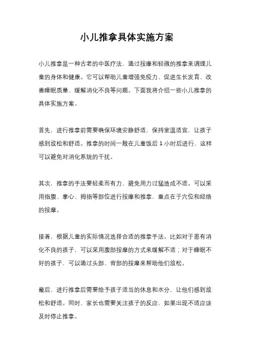 小儿推拿具体实施方案