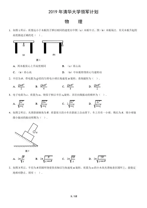 2019年清华大学领军计划物理试题(word版,含答案)