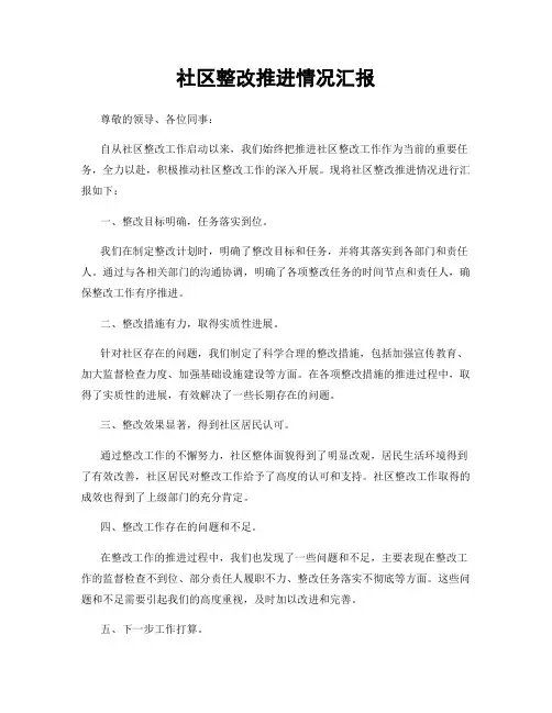 社区整改推进情况汇报