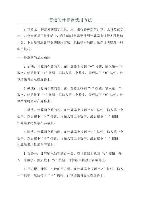 普通的计算器使用方法