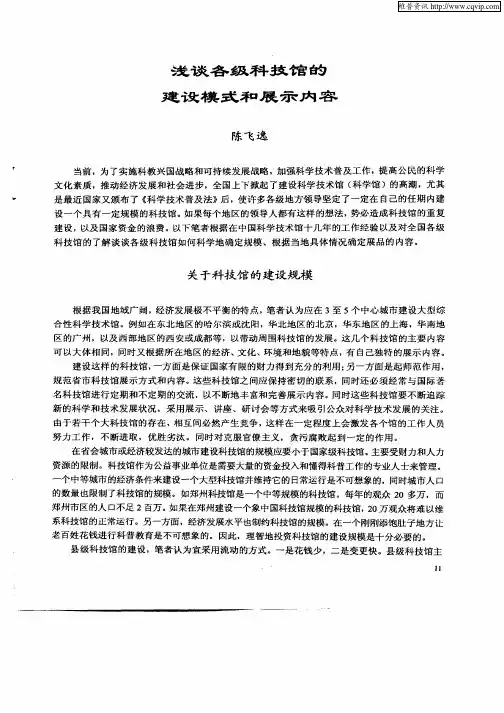 浅谈各级科技馆的建设模式和展示内容