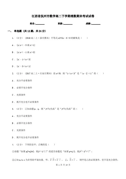 江西省抚州市数学高二下学期理数期末考试试卷