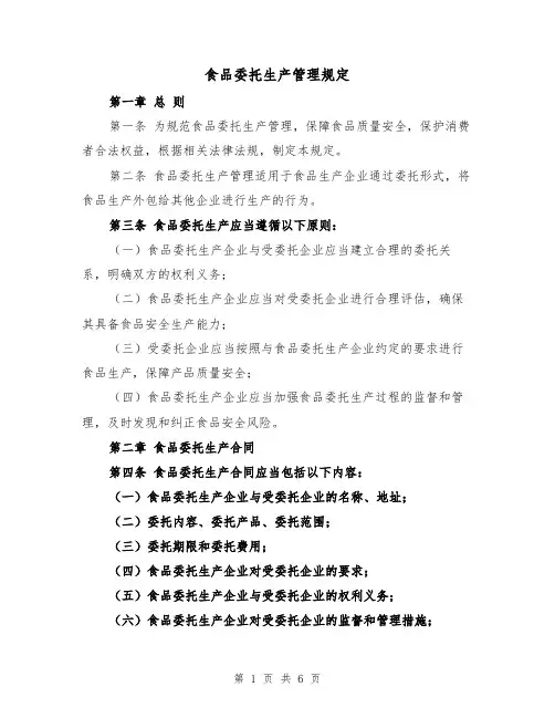 食品委托生产管理规定（三篇）