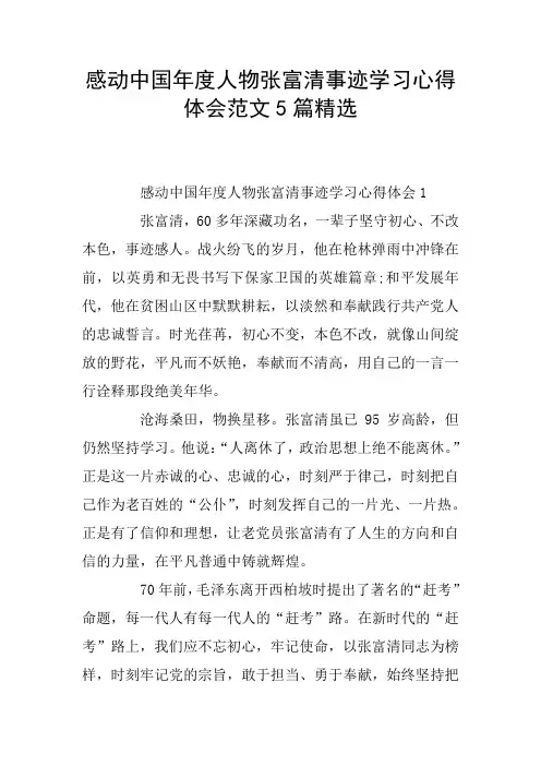 感动中国年度人物张富清事迹学习心得体会范文5篇精选