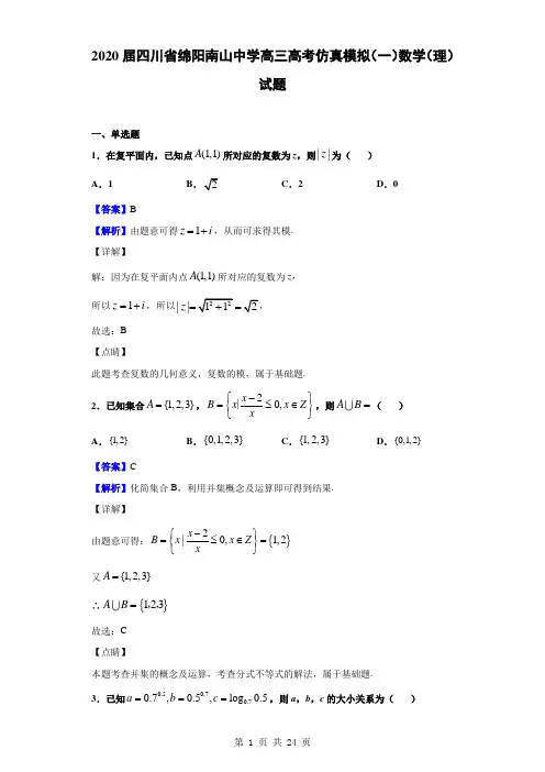 2020届四川省绵阳南山中学高三高考仿真模拟(一)数学(理)试题(解析版)