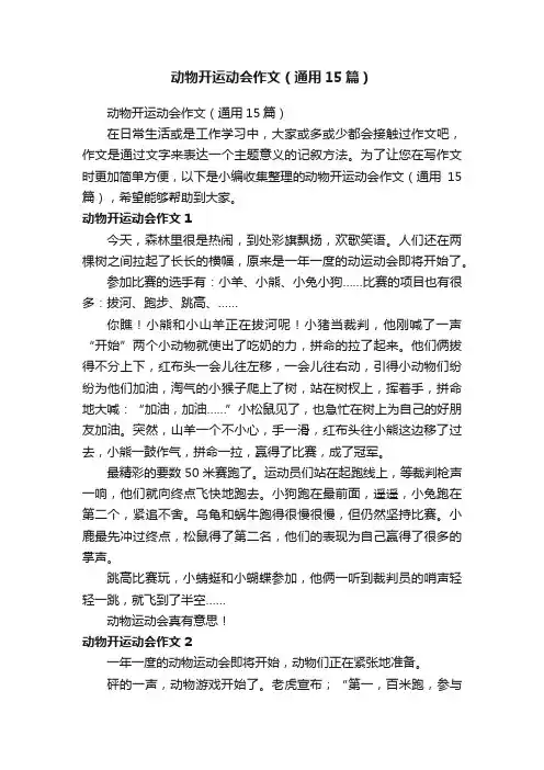 动物开运动会作文（通用15篇）