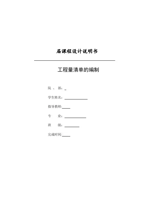 建筑工程概预算课程设计.doc【范本模板】