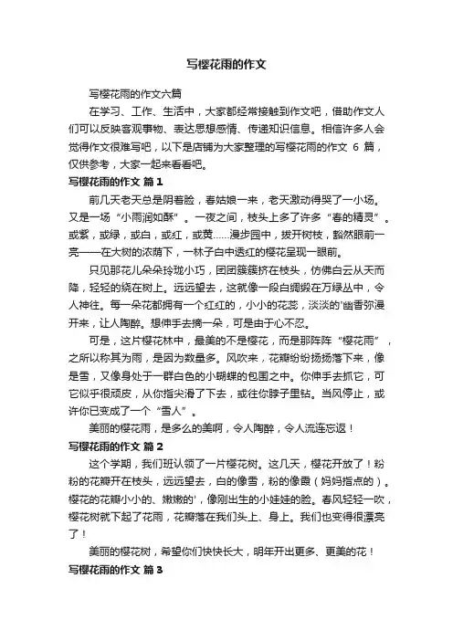 写樱花雨的作文