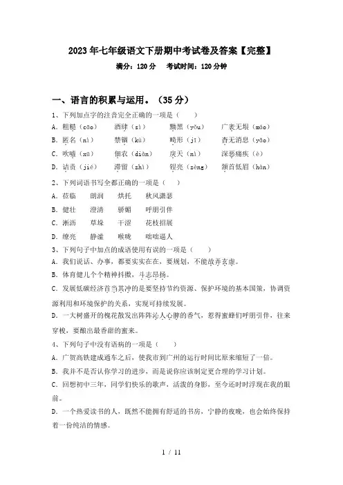 2023年七年级语文下册期中考试卷及答案【完整】