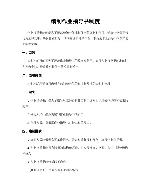 编制作业指导书制度