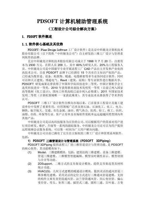 PDSOFT软件概述介绍20120101