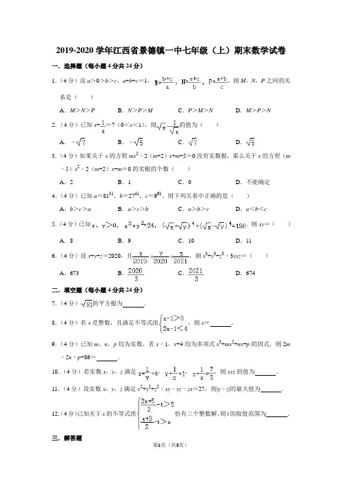2019-2020学年江西省景德镇一中七年级(上)期末数学试卷