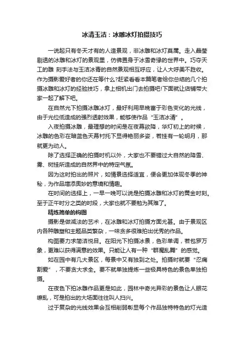 冰清玉洁：冰雕冰灯拍摄技巧