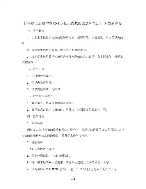 四年级上册数学教案-1.6 亿以内数的读法和写法 ︳人教新课标