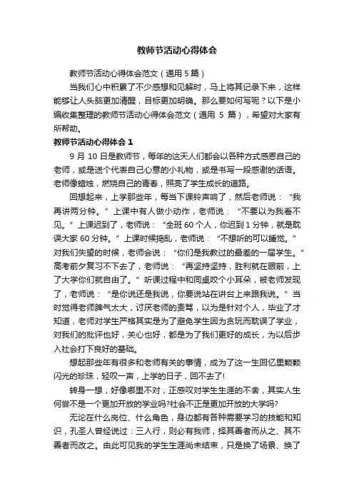 教师节活动心得体会范文（通用5篇）