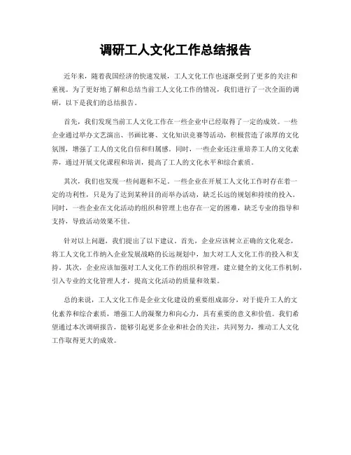 调研工人文化工作总结报告
