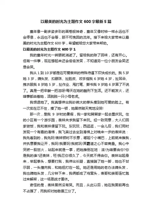 以最美的时光为主题作文600字最新5篇