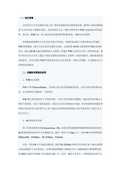 公交车无线上网服务系统