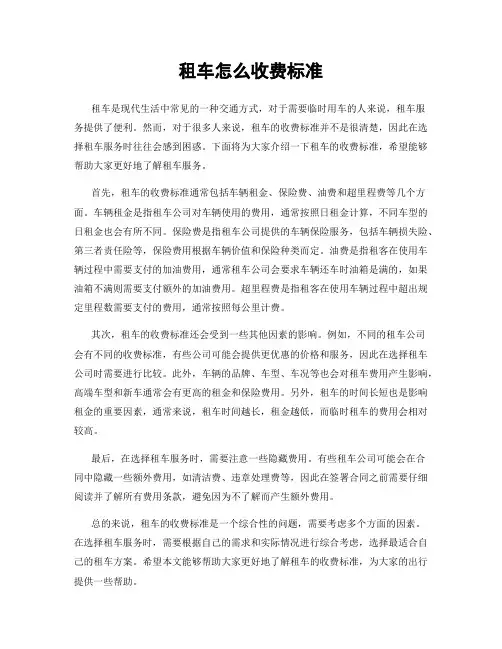 租车怎么收费标准