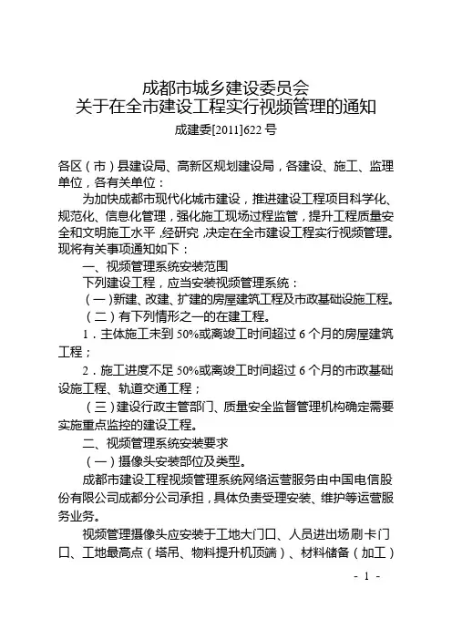 成建委[2011]622号 关于在全市建设工程实行视频管理的通知